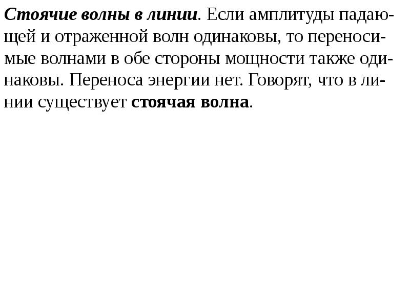 Одинаковым перенести. Перенос энергии стоячей волной.. Почему стоячая волна не переносит энергию.