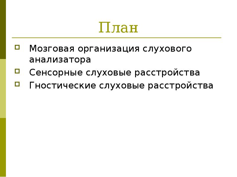 Презентация гностические слуховые расстройства