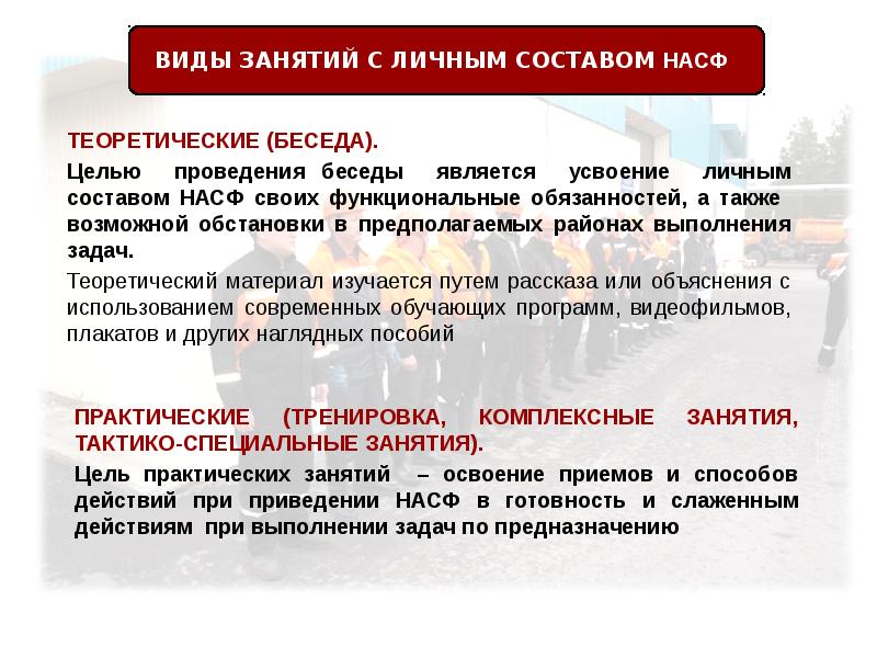 Средств и порядка проведения. Обучения личного состава НФГО. Подготовка нештатных формирований гражданской обороны. Структура НФГО. Состав НФГО организации.