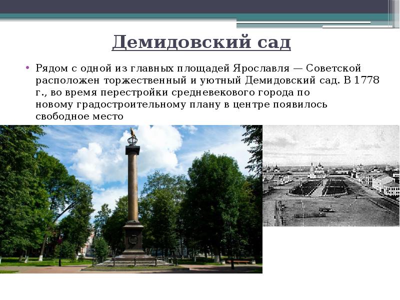 Демидовский ярославль. Демидовский сад Ярославль. Демидовский сад Ярославль история. Доклад о Демидовской площади. Ярославль один из старейших русских.