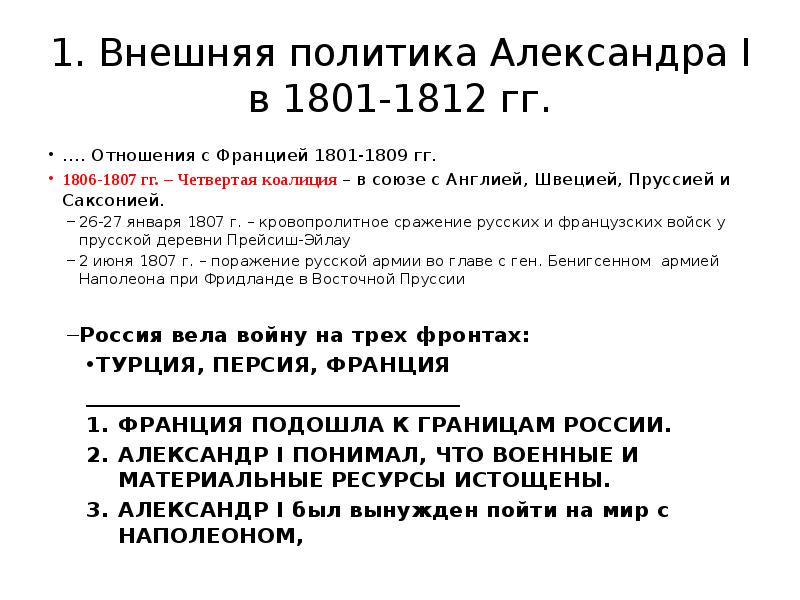 Внешняя политика 1801