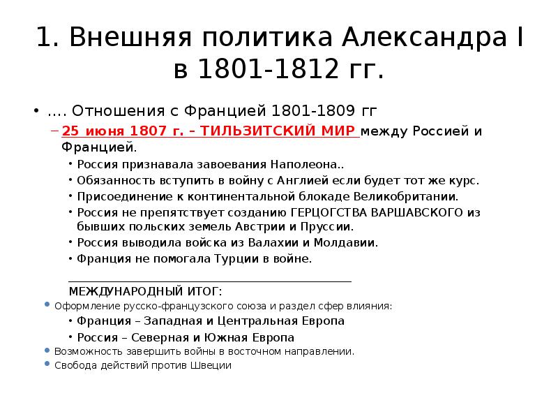 Внешняя политика 1801 1812. Отношения России с Францией в 1801-1809 кратко. Отношения России и Франции в 1801-1809 итог. Внешняя политика Александра i в 1801 1812. Внешняя политика Александра 1 1809.