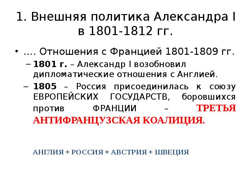 1801 1812. Внешняя политика Александра i в 1801 1812. Внешняя политика Александра 1 1809. Таблица внешняя политика Александра 1 1801 -1809. Внешняя политика Александра 1801-1812.