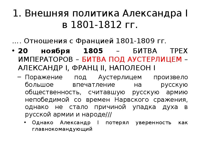 Внешняя политика в 1801 1812 гг. Внешняя политика Александра i в 1801 1812. Внешняя политика Александра 1801-1812. 1805 Внешняя политика Александра. Внешняя политика Александра 1 отношение с Францией.