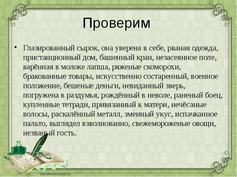 Рваный как пишется. Глазированный сырок она уверена в себе рваная одежда. Н И НН укажите часть речи глазированный сырок. Н или НН укажите часть речи глазированный сырок. Глазировать или глазировать ударение.