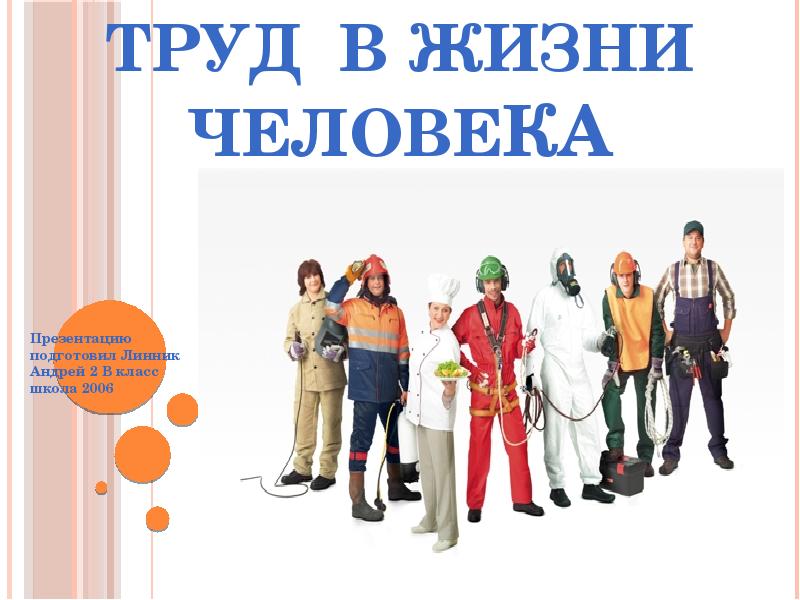 Жизни человек 2. Труд в жизни человека 2 класс. Польза труда в жизни человека. Трудовая жизнь люди для презентации. Труд в жизни человека 3 класс.