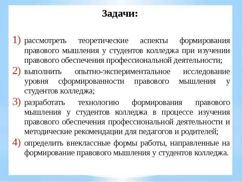 Задача рассмотрена. Задачи рассмотреть. Юридическое мышление реферат. Попд предмет расшифровка в колледже.