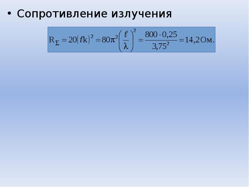 Сопротивление излучения. Сопротивление излучения. Сопротивление излучения антенны формула. Сопротивление излучения антенны. Сопротивление излучения.