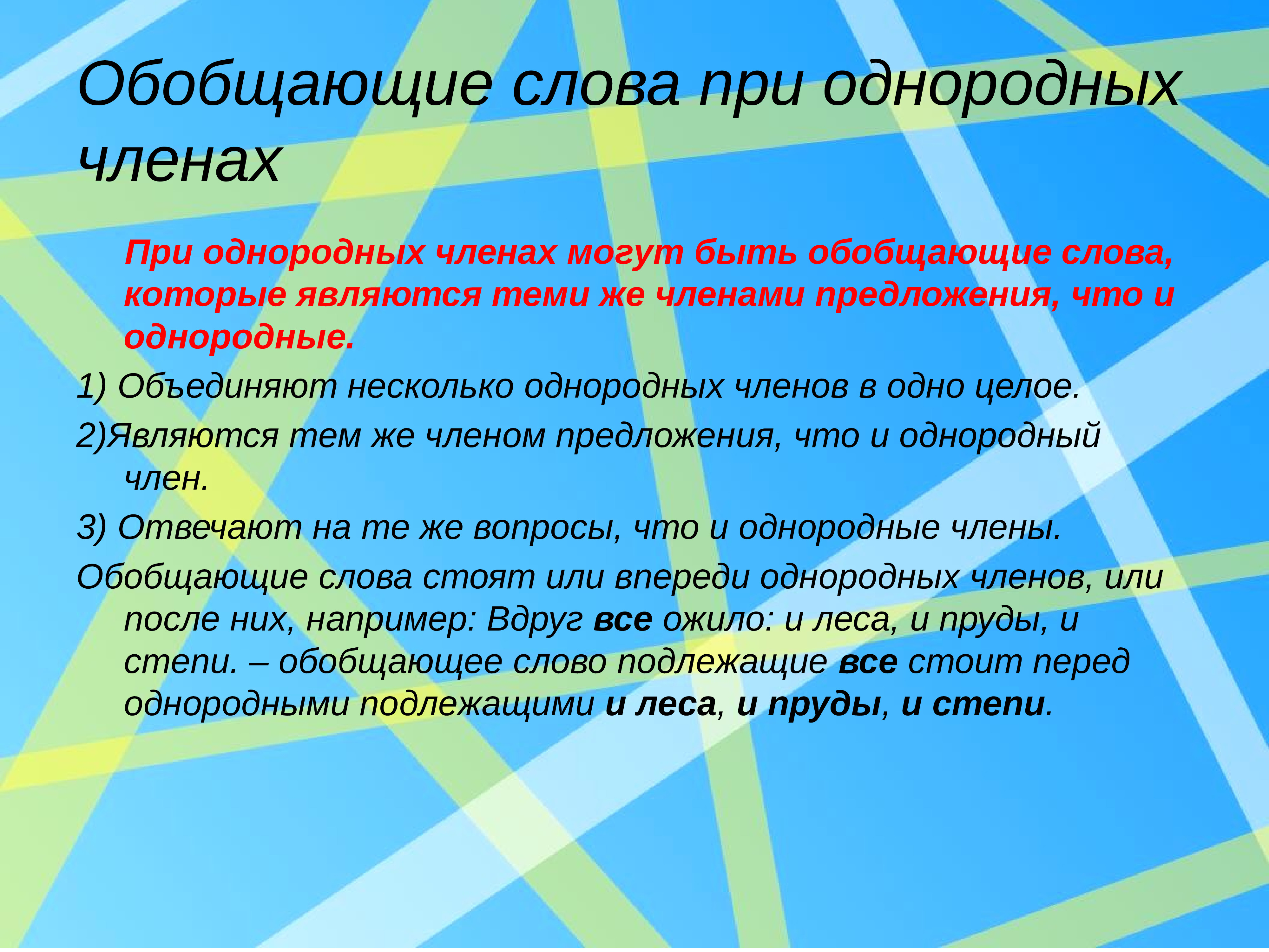 Сказка с предложениями с однородными членами. Обобщающее слово при однородных.