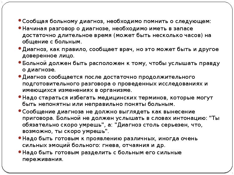 Больному необходимо. Как сообщить пациенту о диагнозе. Диагноз пациента. Сообщение диагноза. Как докладывать пациента.