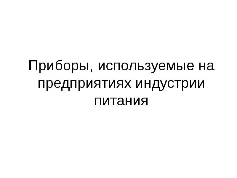 Индустрия питания технология 8 класс презентация