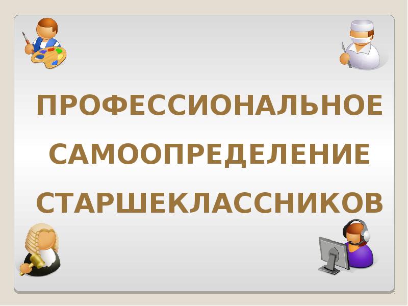 Профессиональное самоопределение старшеклассников презентация