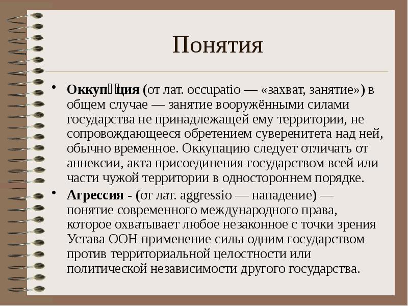 Случай понятие. Оккупация термин. Значение терминов оккупация. Дайте определение понятий оккупация. Два измерения понятия «оккупация».