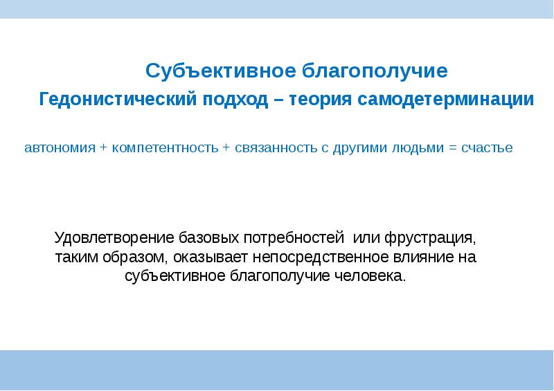 Субъективное благополучие. Субъективное благополучие личности в психологии. Субъективное благополучие дошкольника. Понятие субъективного благополучия в психологии.