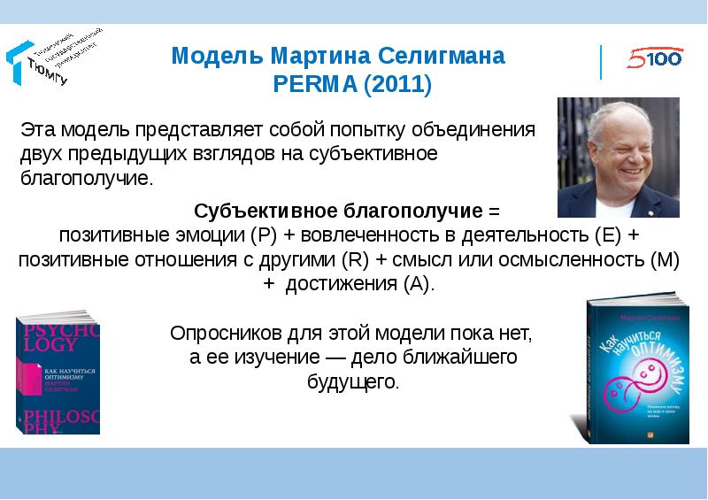 Субъективное благополучие методика. Методика на субъективное благополучие. Субъективное благополучие Куликов. Perma Селигман.