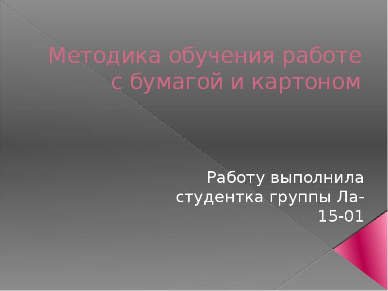 Методика обучения работе с бумагой и картоном