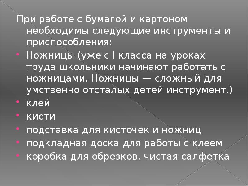 Методика обучения работе с бумагой и картоном