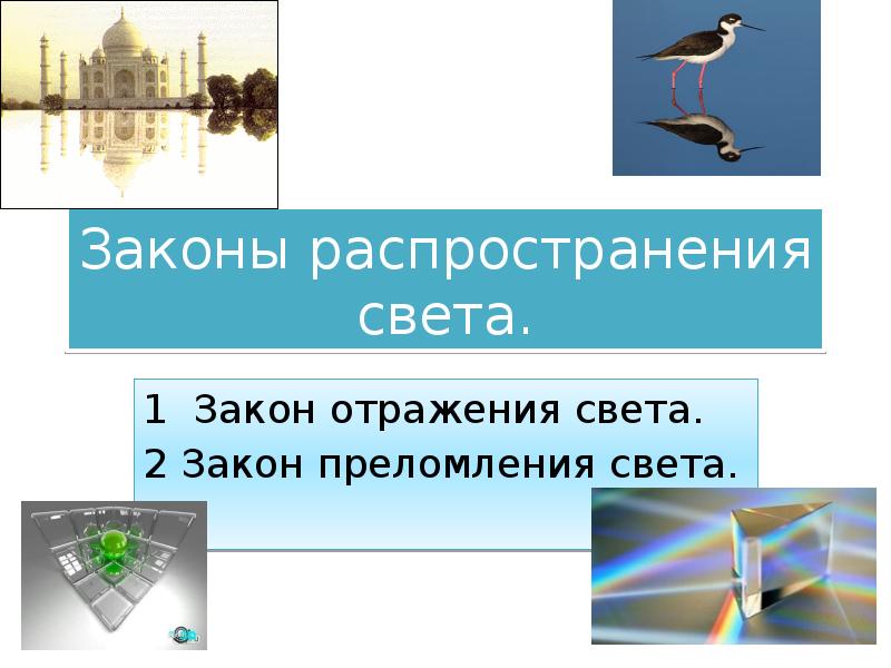 Законы распространения света презентация 8 класс