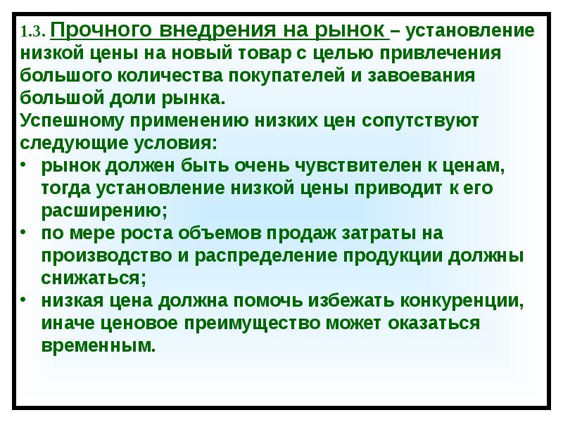 Низкое использование. Планирование ценообразования. Ценообразование 2.5. Стратегия прочного внедрения на рынок презентация. Установление низкой цены на новый товар с целью привлечения.