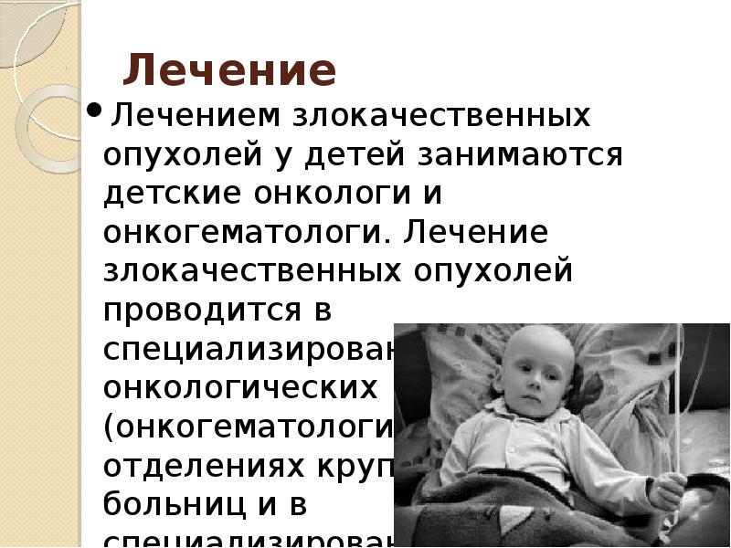 Болезнях 11. Особенности опухолей у детей. Семиотика злокачественных новообразований у детей. Злокачественные новообразования у детей.