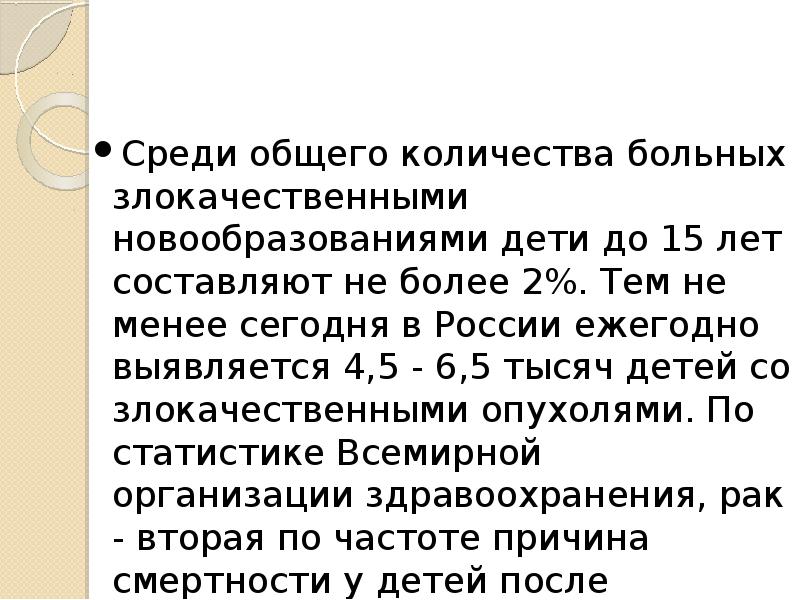 Заболевание 11. Реверсия опухолей у детей. Сколько больных детей в России ежегодно.