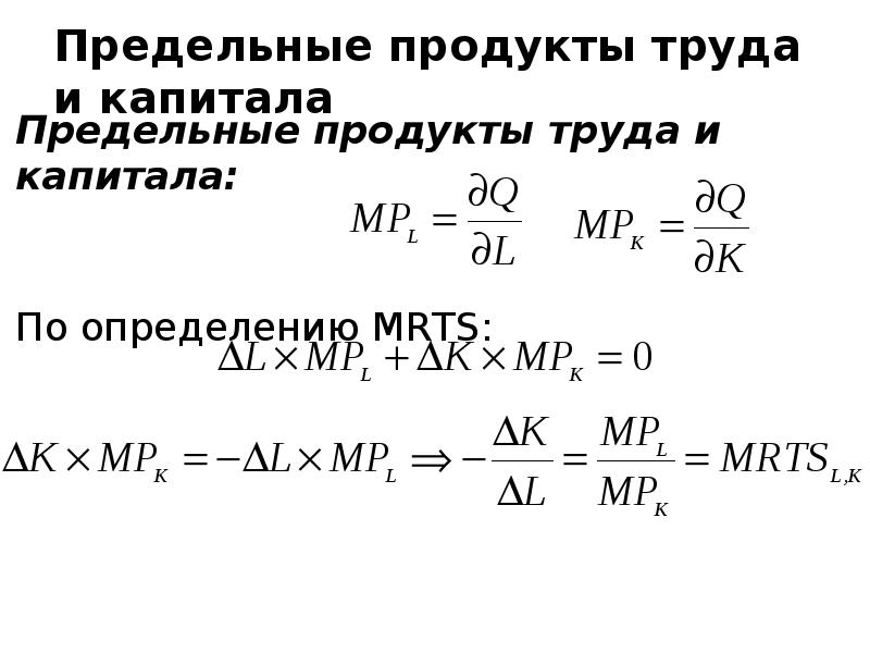 Предельный продукт труда. Предельный продукт труда и капитала. Предельный продукт капитала формула. Предельный продукт труда и капитала формула. MRTS труда капиталом.