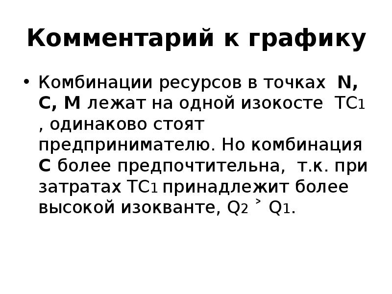 Сочетание ресурсов. Точки лежащие на одной изокосте. TC В издержках всегда одинаковый. Прлфисиональная комбинация +c. Что общего у точек лежащих на одной изокосте.