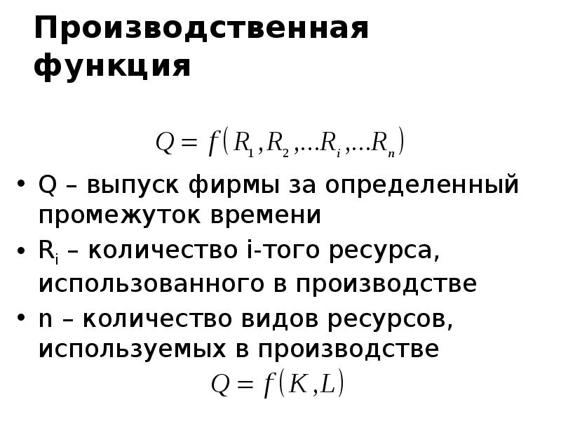 Выпуск фирмы. Q функция. Для заданной производственной функции q k l.