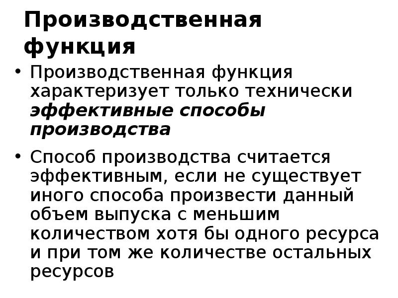 Функция характеризует. Технически эффективные варианты производства.. Производственная функция характеризует. Технически эффективный способ производства. Способы эффективного производства.