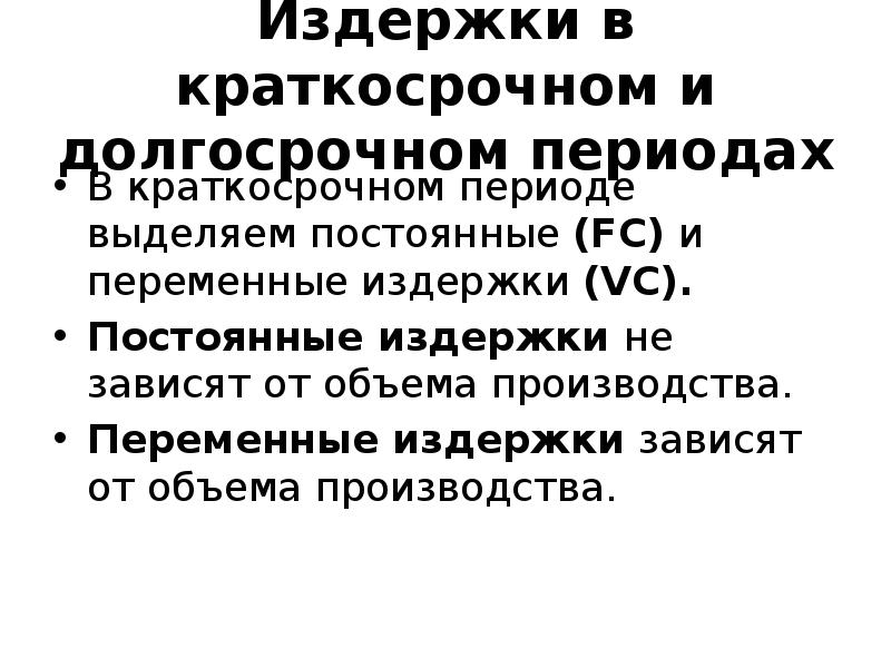 Издержки в краткосрочном и долговременном периоде презентация