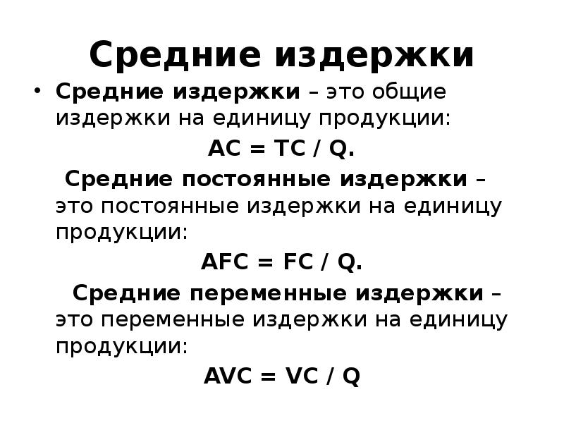 Средняя переменная издержка. Формула средней общей издержки. Как рассчитываются средние Общие издержки. Средние Общие издержки формула расчета. Общие переменные затраты формула.