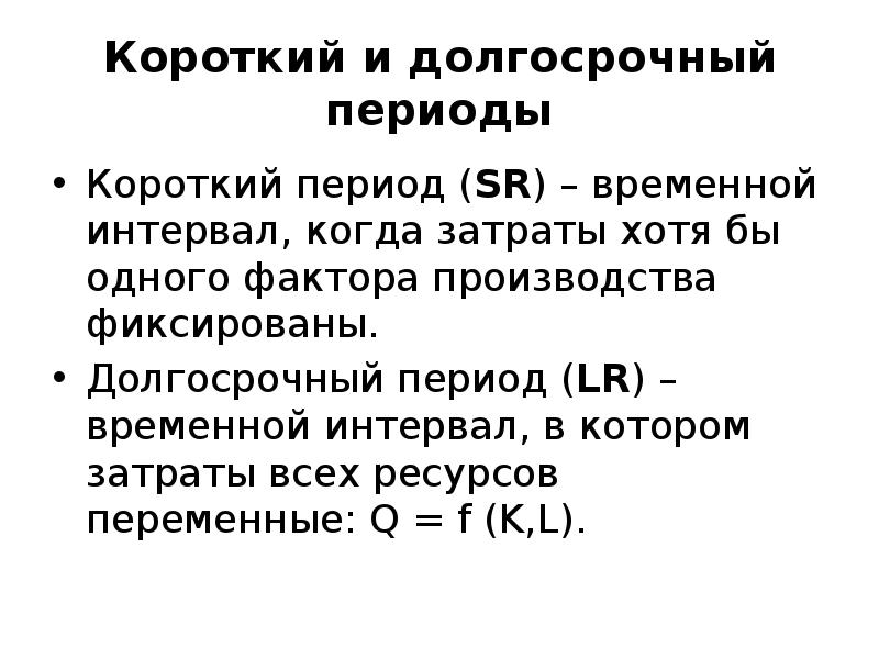 В течение короткого периода. Затраты в коротком периоде. Долгосрочный и коротко период. Короткий период. Переменные запаса примеры.