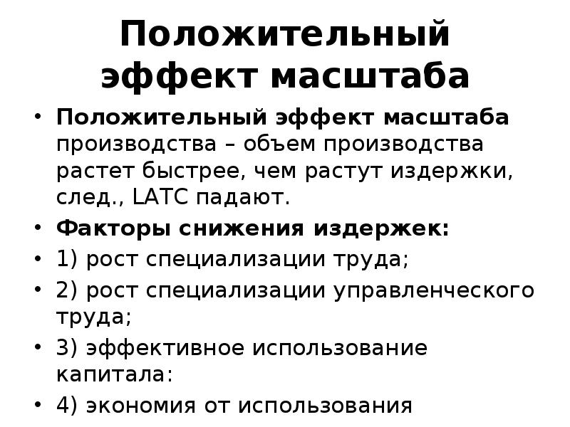 Положительный эффект масштаба