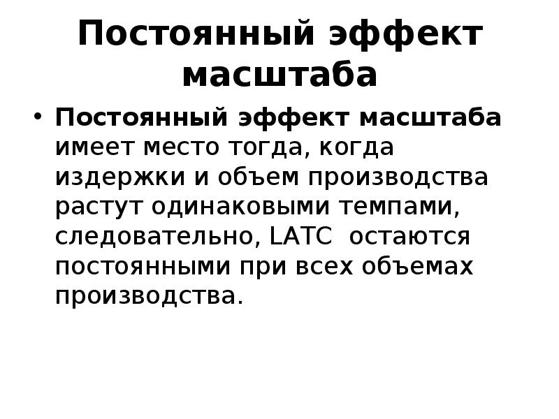 Также остается неизменной. Постоянный эффект масштаба. Эффект масштаба.