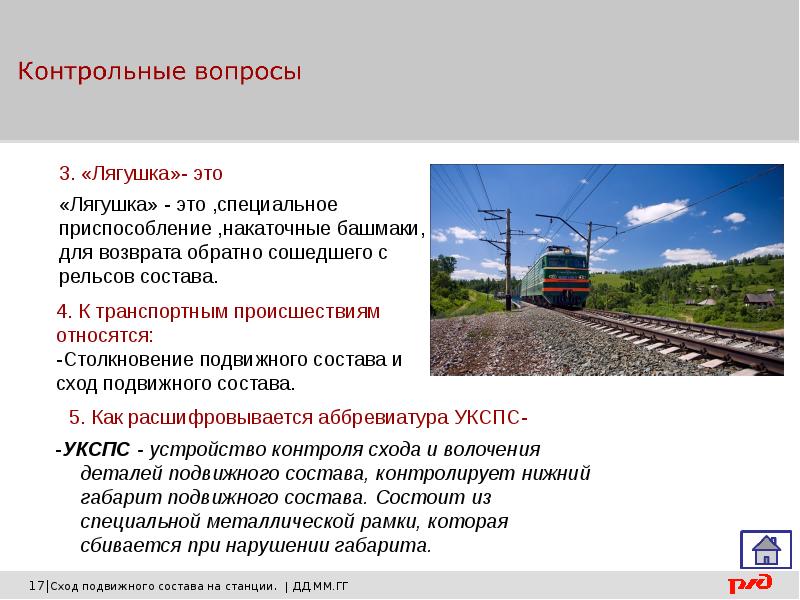 Сход подвижного состава это. Причины схода подвижного состава. Устройство для схода подвижного состава башмак. Устройство контроля схода подвижного состава. Схема схода подвижного состава.