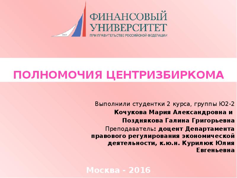 ПОЛНОМОЧИЯ ЦЕНТРИЗБИРКОМА Выполнили студентки 2 курса, группы Ю2-2 Кочукова Мария Александровна