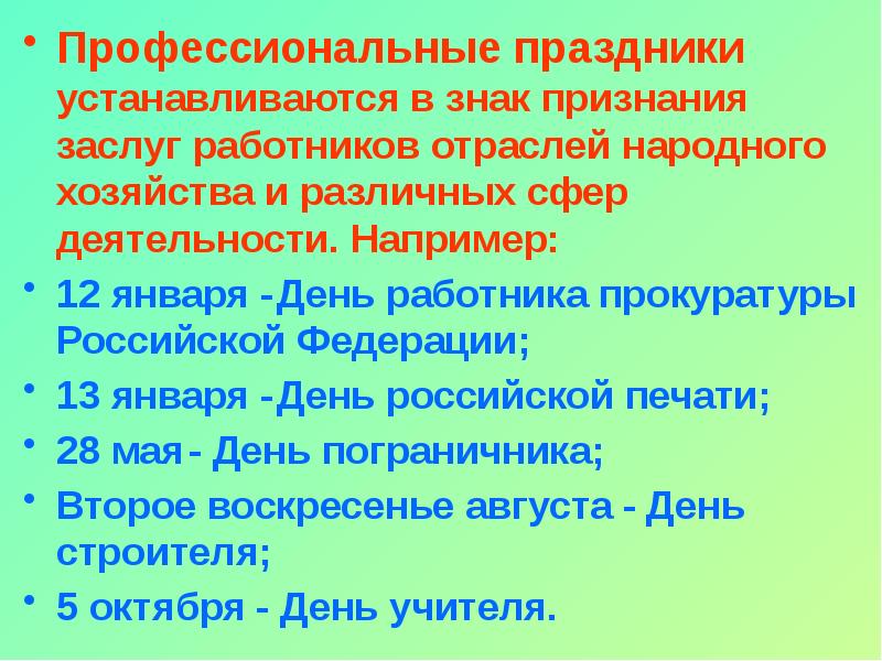 Профессиональные праздники презентация