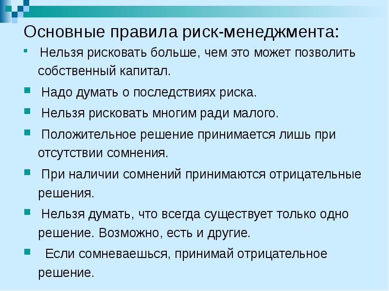 Общим решением принято. Основные правила риск-менеджмента. Риск-правила. Думать о последствиях риска. Положительное решение.