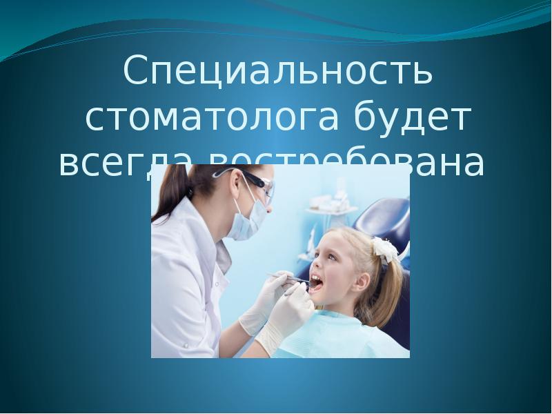 Презентация на тему моя будущая профессия стоматолог