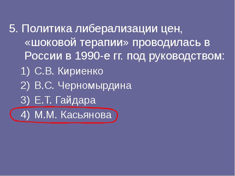 Политика либерализации цен шоковой терапии проводилась в россии в 1990 годы под руководством кого