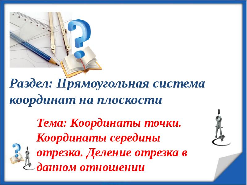 Раздел: Прямоугольная система координат на плоскости Тема: Координаты точки. Координаты середины