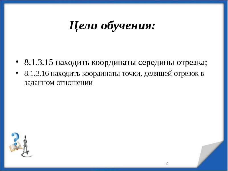 Цели обучения: 8.1.3.15 находить координаты середины отрезка; 8.1.3.16 находить координаты точки,