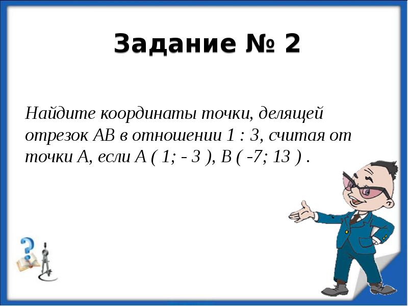 Задание № 2 Найдите координаты точки, делящей отрезок АВ в отношении