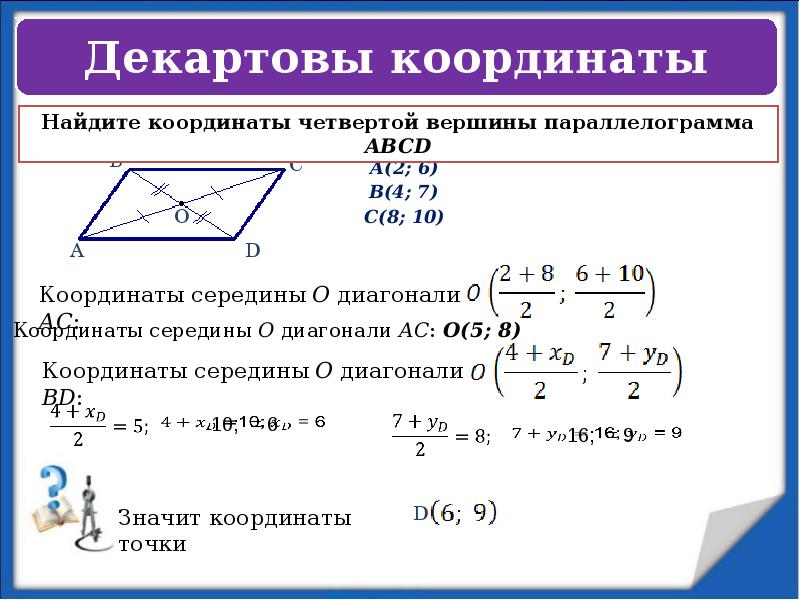 А(2;&nbsp;6) А(2;&nbsp;6) В(4; 7) С(8; 10)
