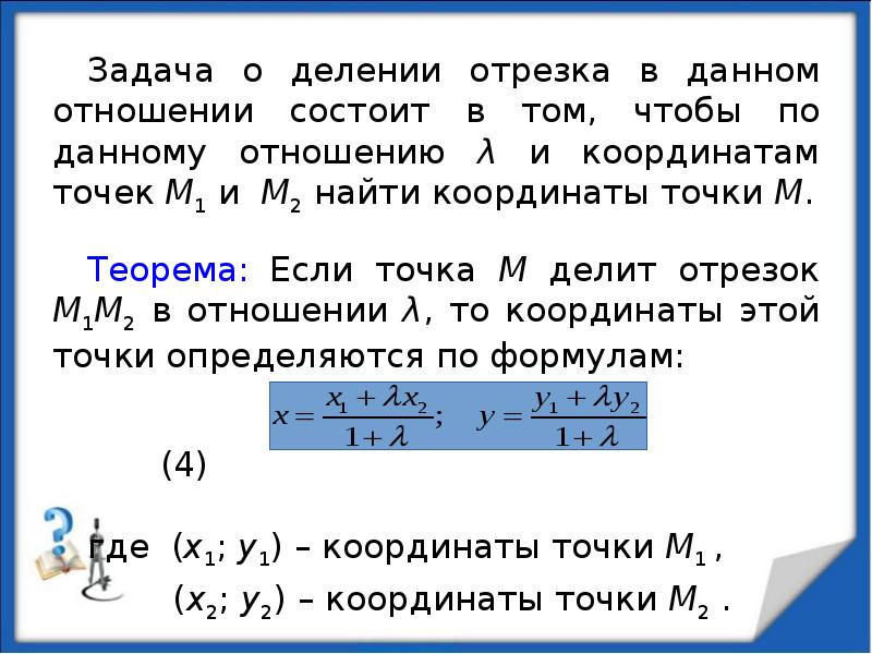 Задача о делении отрезка в данном отношении состоит в том, чтобы