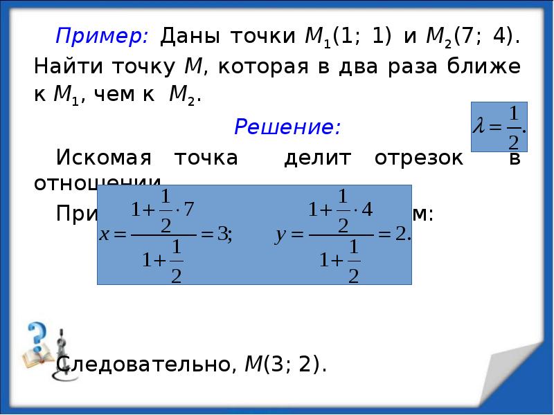 Пример: Даны точки М1(1; 1) и М2(7; 4). Найти точку М,