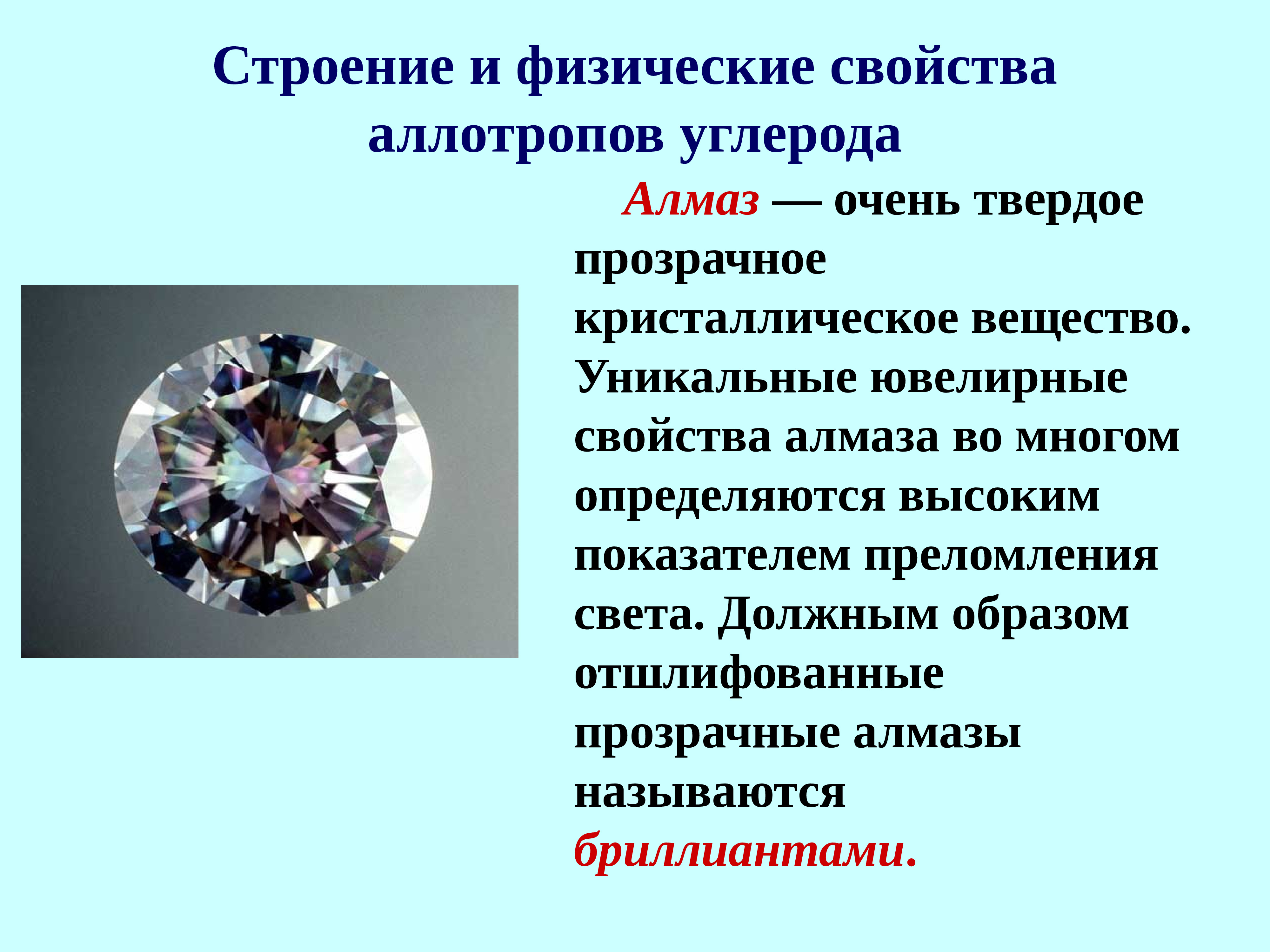 Свойства алмаза кратко. Алмаз физ свойства углерод. Физ св ва алмаза. Характеристика алмаза. Алмаз характеристика химия.