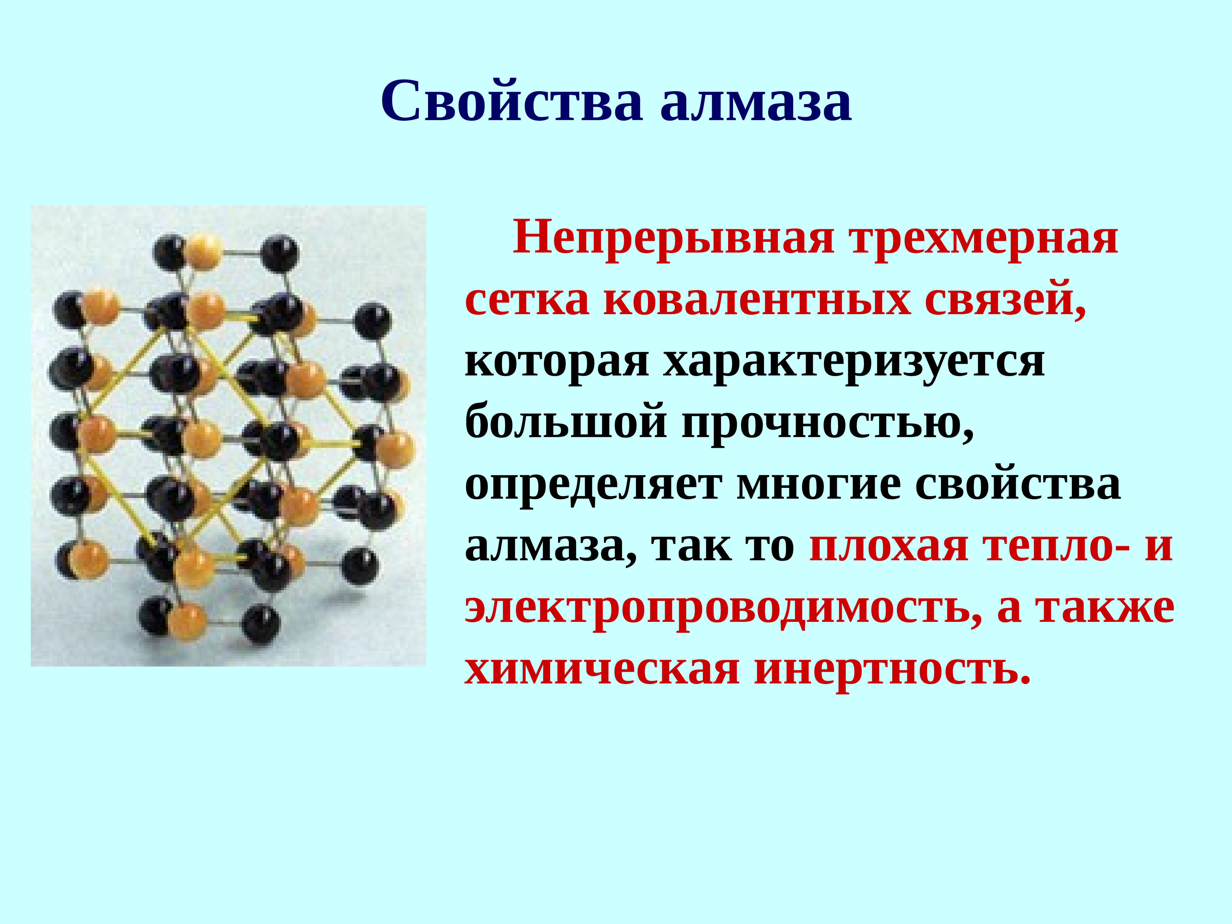 Свойства алмаза. Свойства алмаза химия. Характеристика алмаза. Химические свойства алмаза.