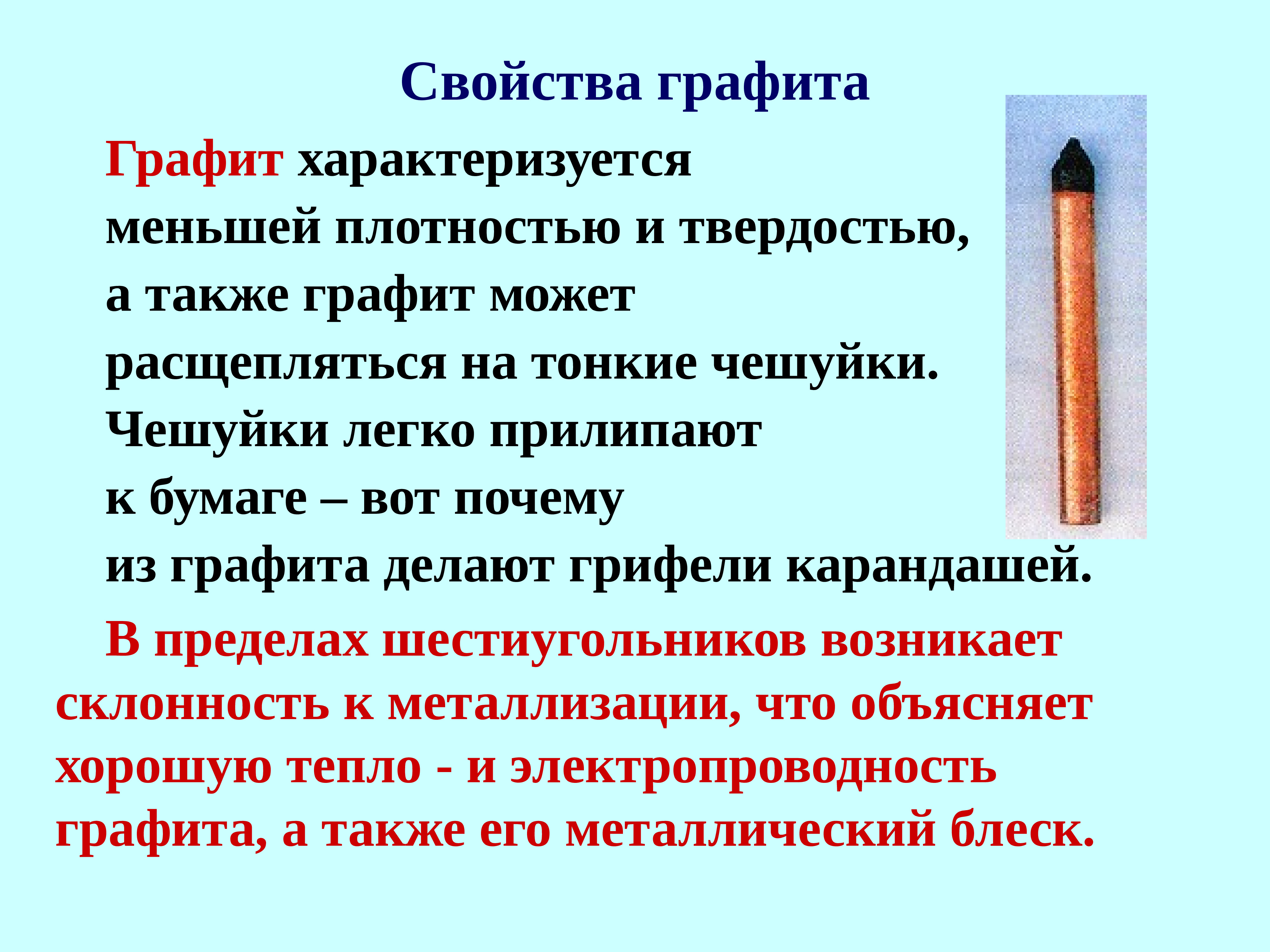 Почему грифель. Свойства графита. Плотность графита. Графит твердость. Твердость и плотность графита.