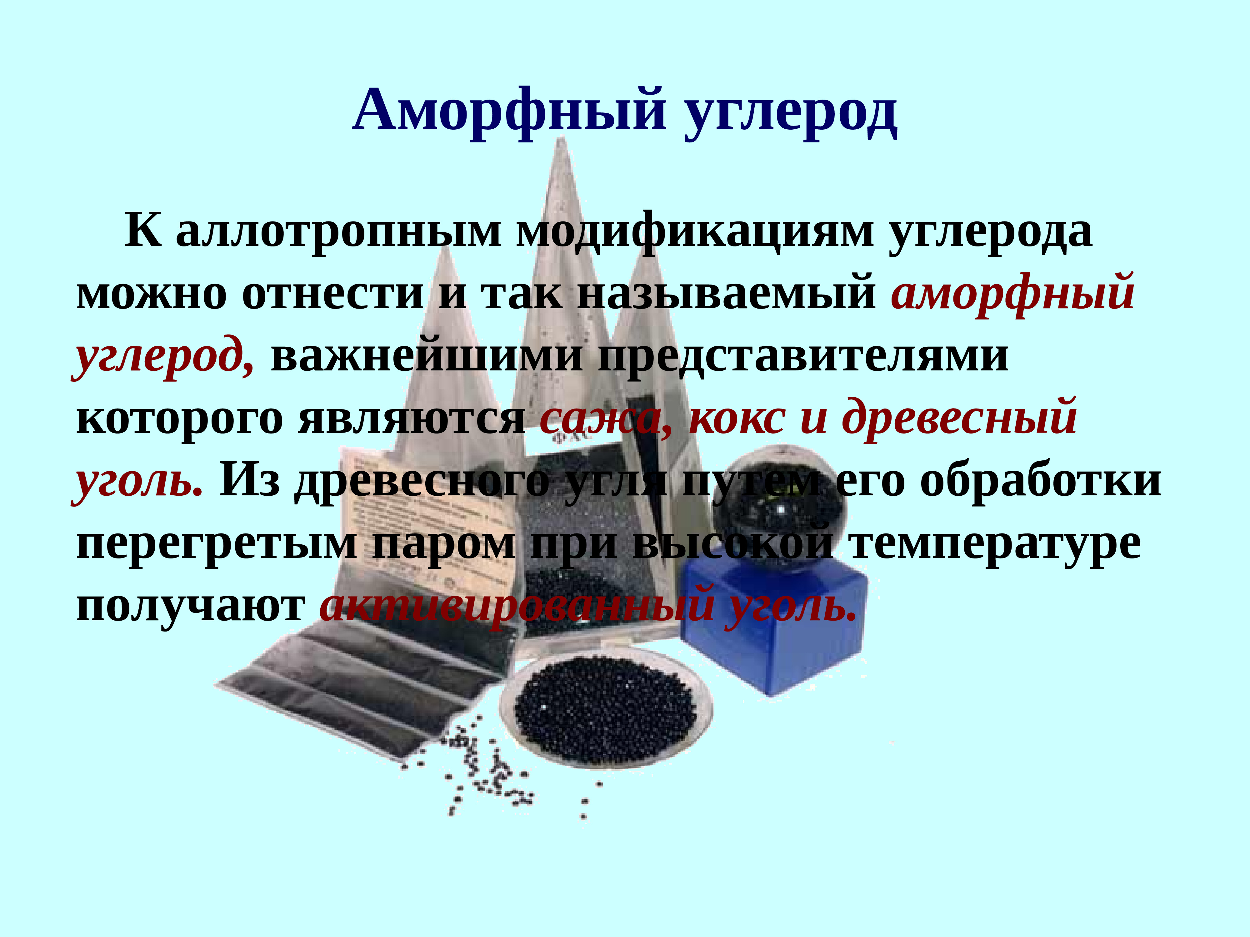 Что такое углерод. Аморфный углерод структура. Аморфные аллотропные модификации углерода. Аморфный уголь. Кокс аморфный углерод.